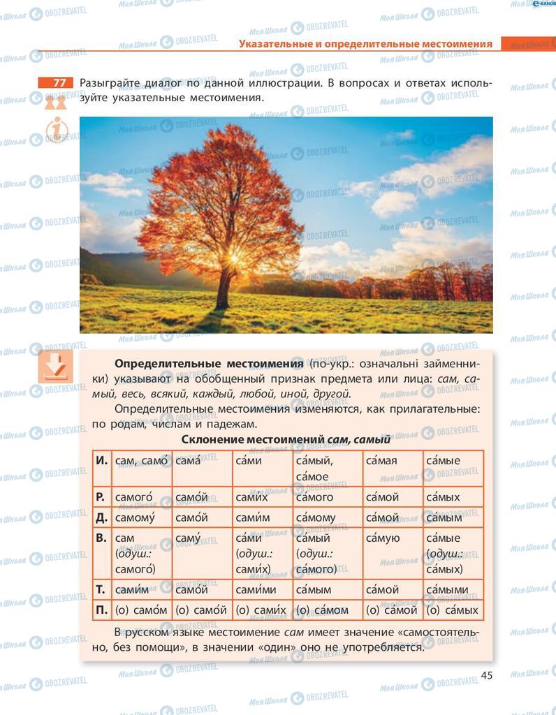 Учебники Русский язык 8 класс страница  45