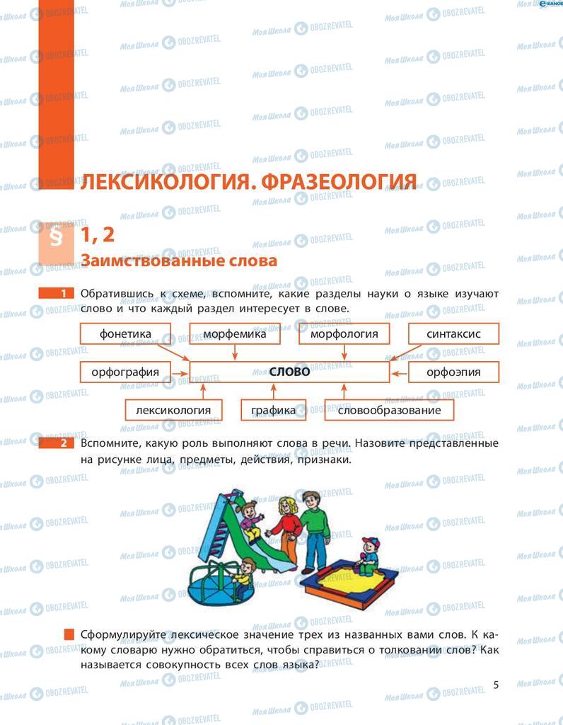 Учебники Русский язык 8 класс страница  5