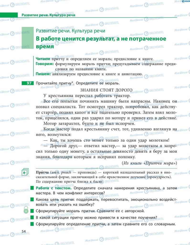 Підручники Російська мова 8 клас сторінка  54