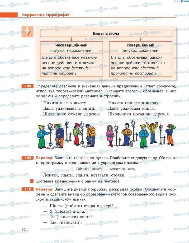 Підручники Російська мова 8 клас сторінка  60