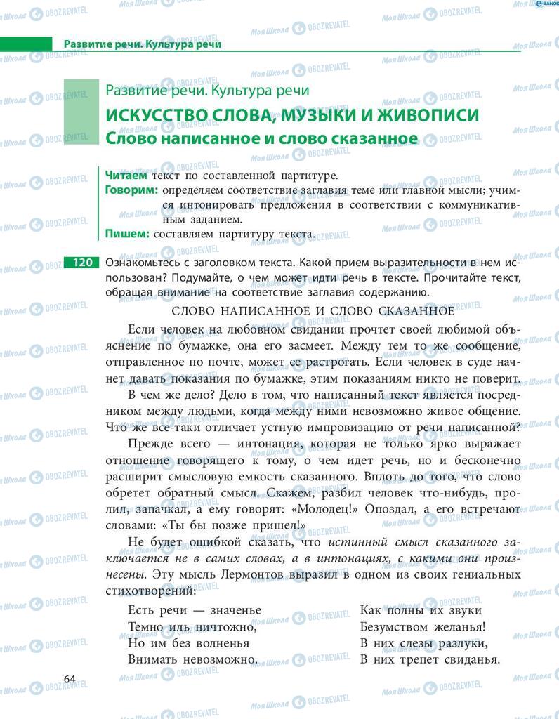 Підручники Російська мова 8 клас сторінка  64
