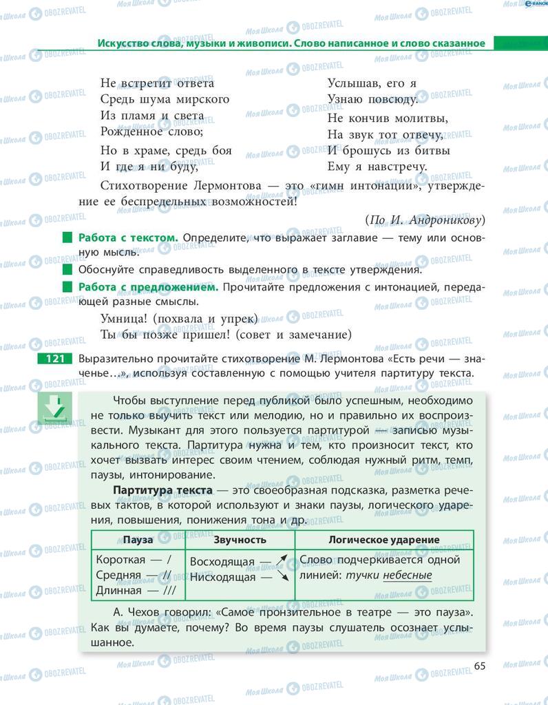 Підручники Російська мова 8 клас сторінка  65
