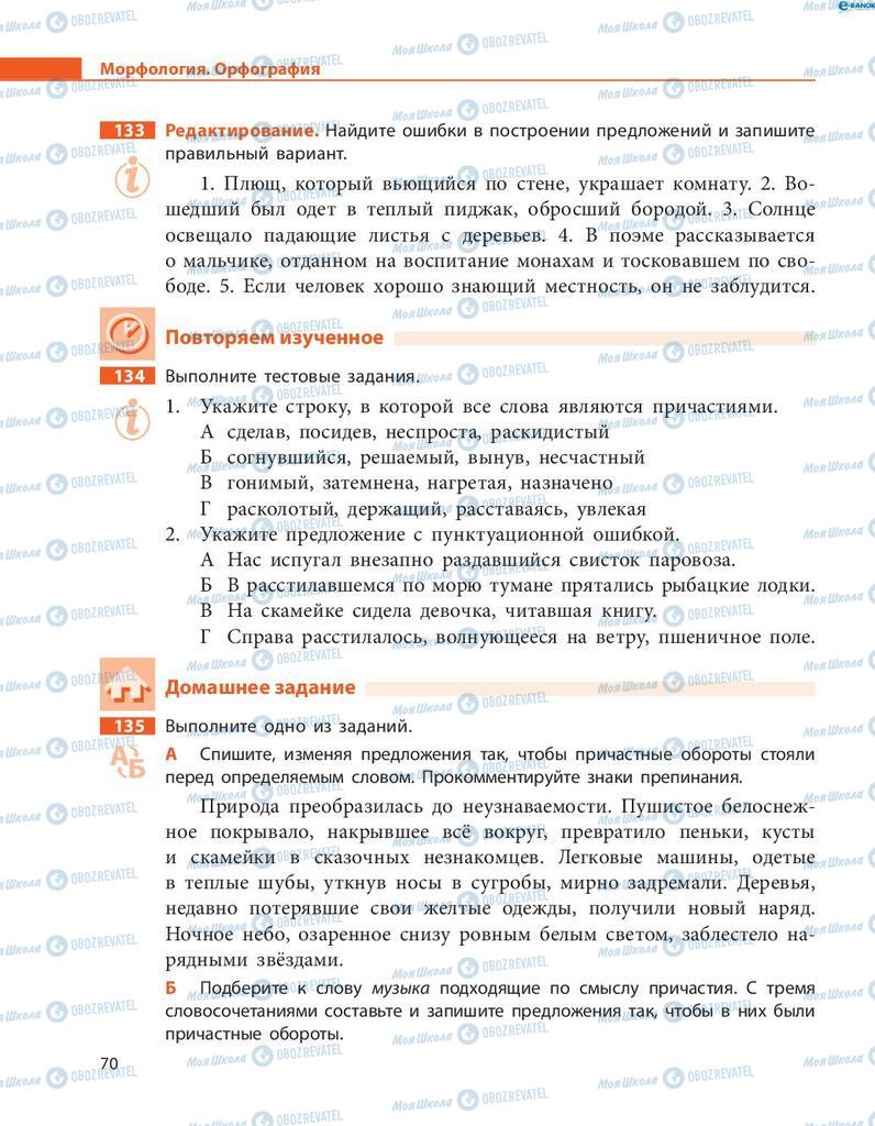 Підручники Російська мова 8 клас сторінка  70