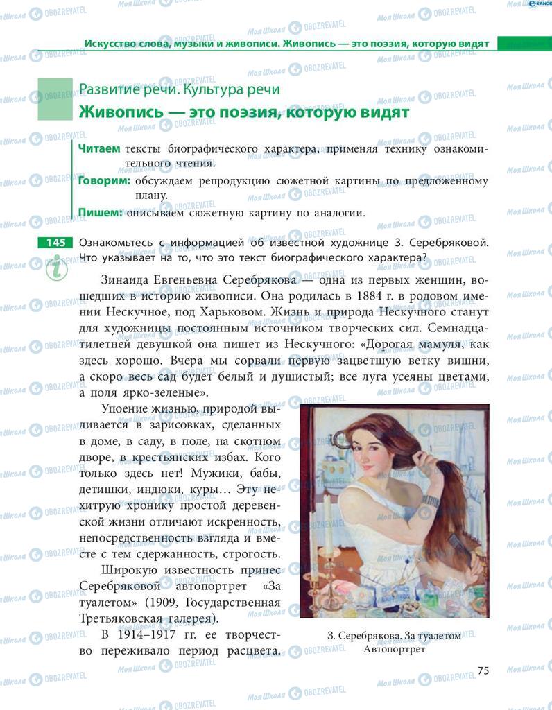 Підручники Російська мова 8 клас сторінка  75