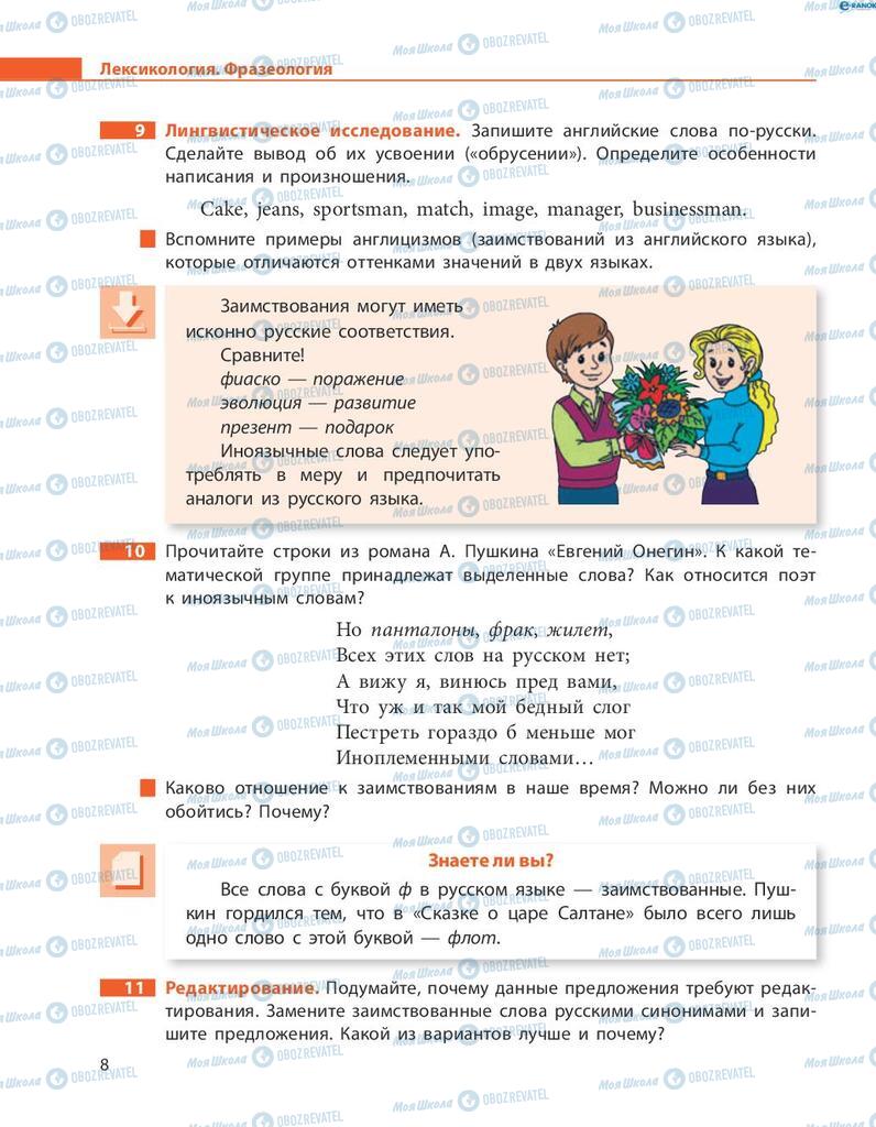 Підручники Російська мова 8 клас сторінка  8