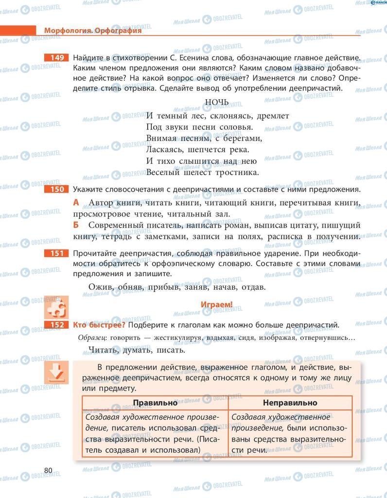 Підручники Російська мова 8 клас сторінка  80