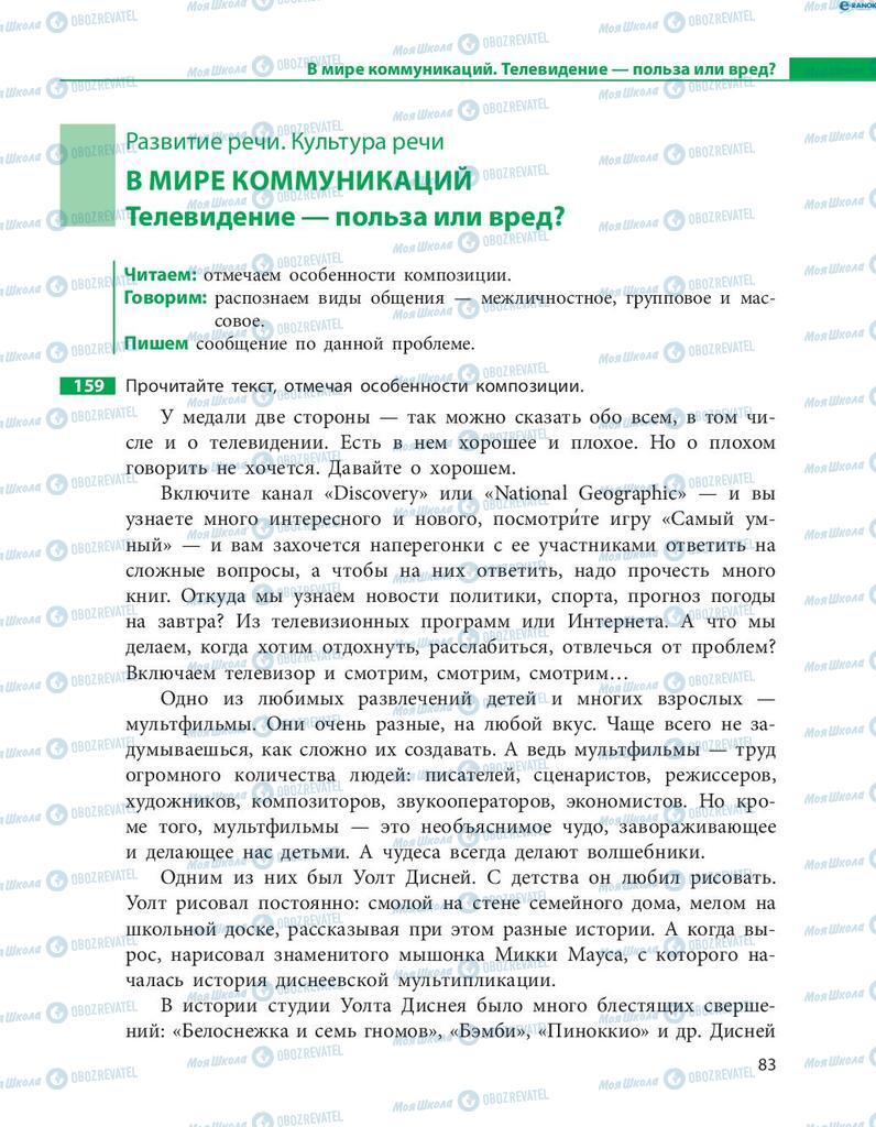 Підручники Російська мова 8 клас сторінка  83