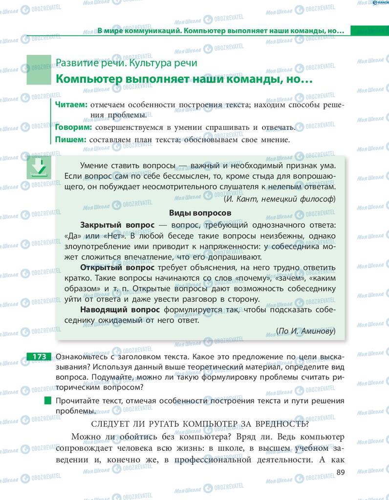Підручники Російська мова 8 клас сторінка  89