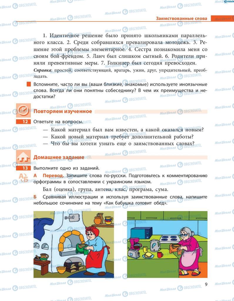 Учебники Русский язык 8 класс страница  9