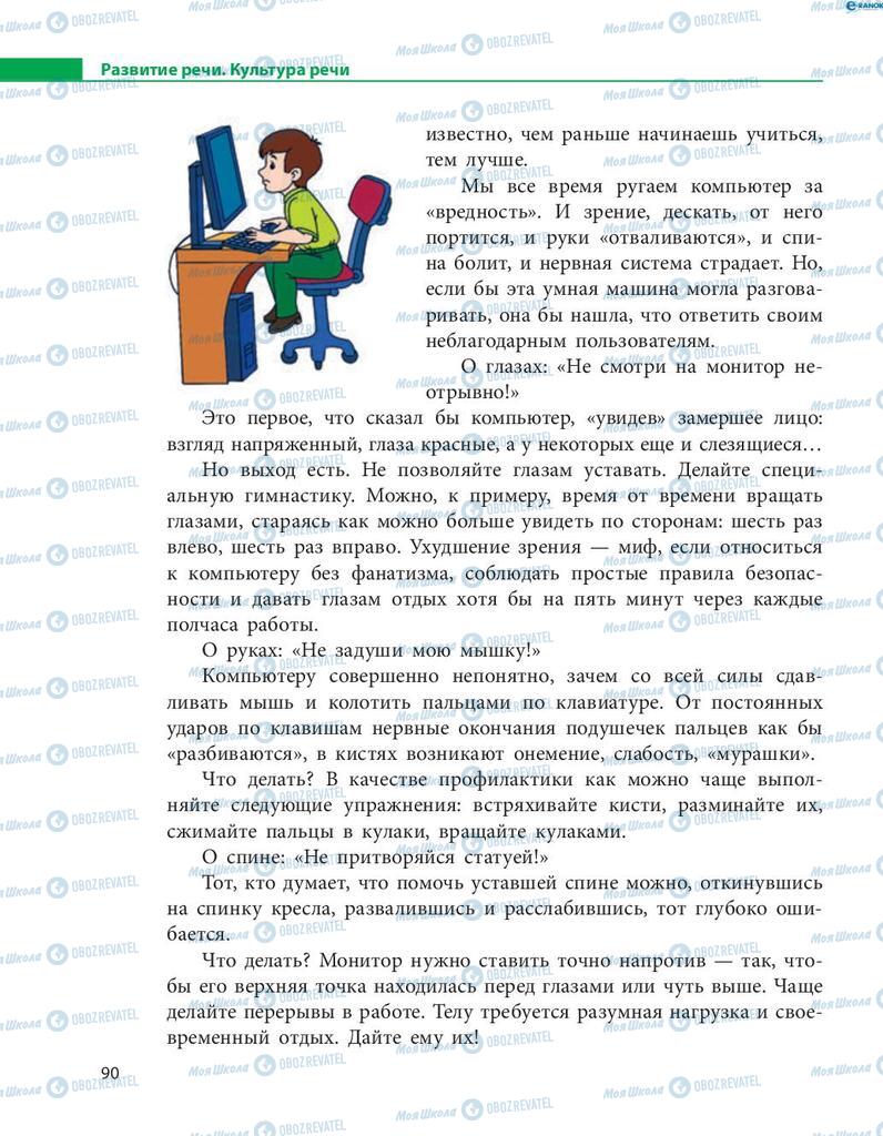 Підручники Російська мова 8 клас сторінка  90