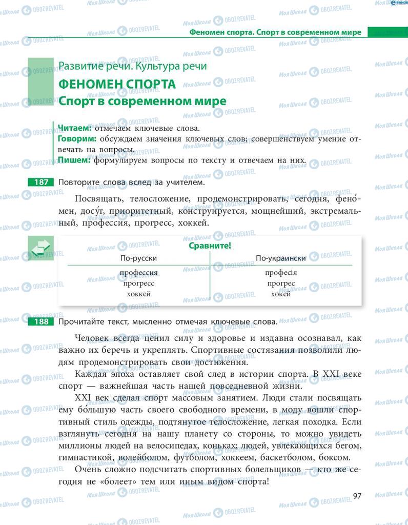 Підручники Російська мова 8 клас сторінка  97