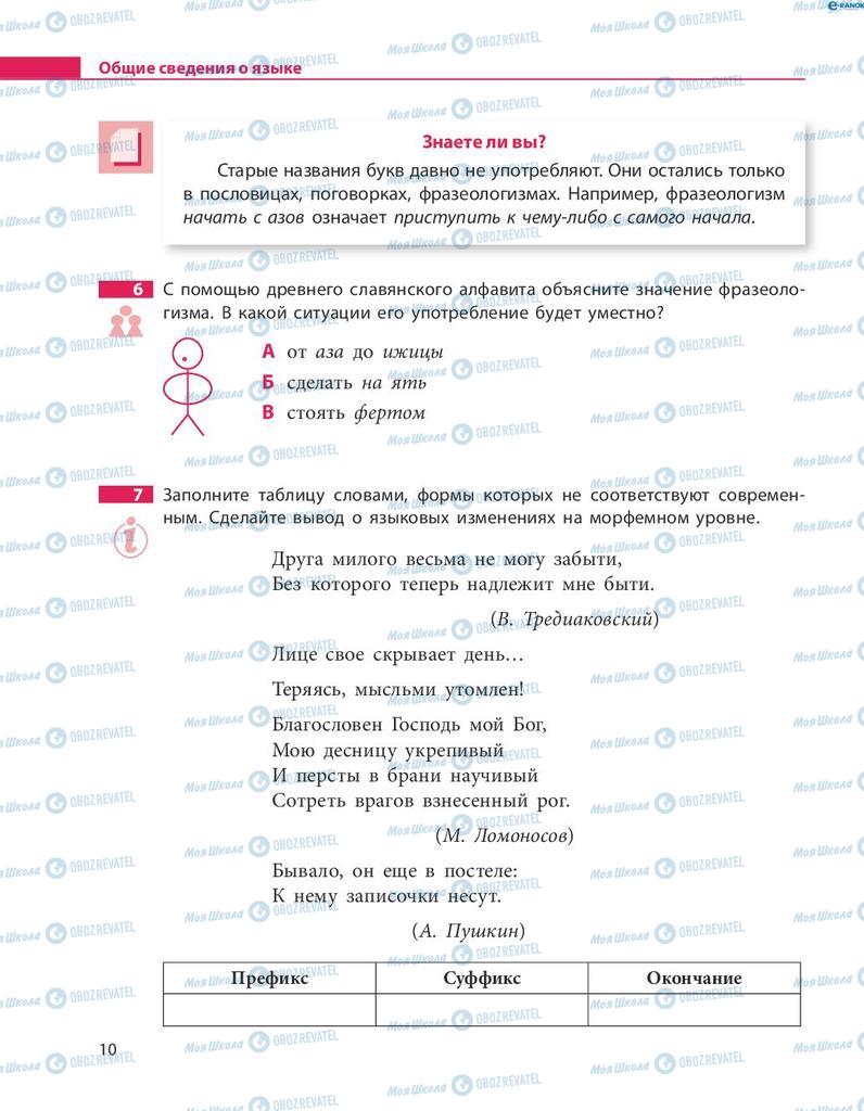 Підручники Російська мова 8 клас сторінка  10