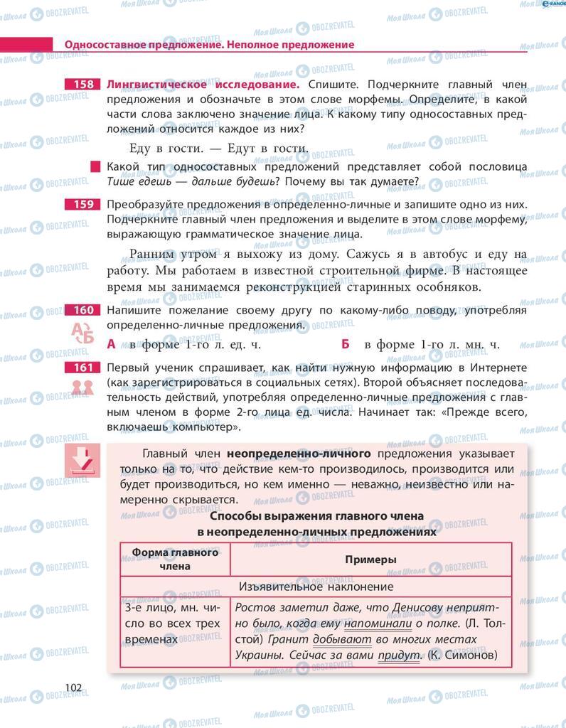 Підручники Російська мова 8 клас сторінка  102