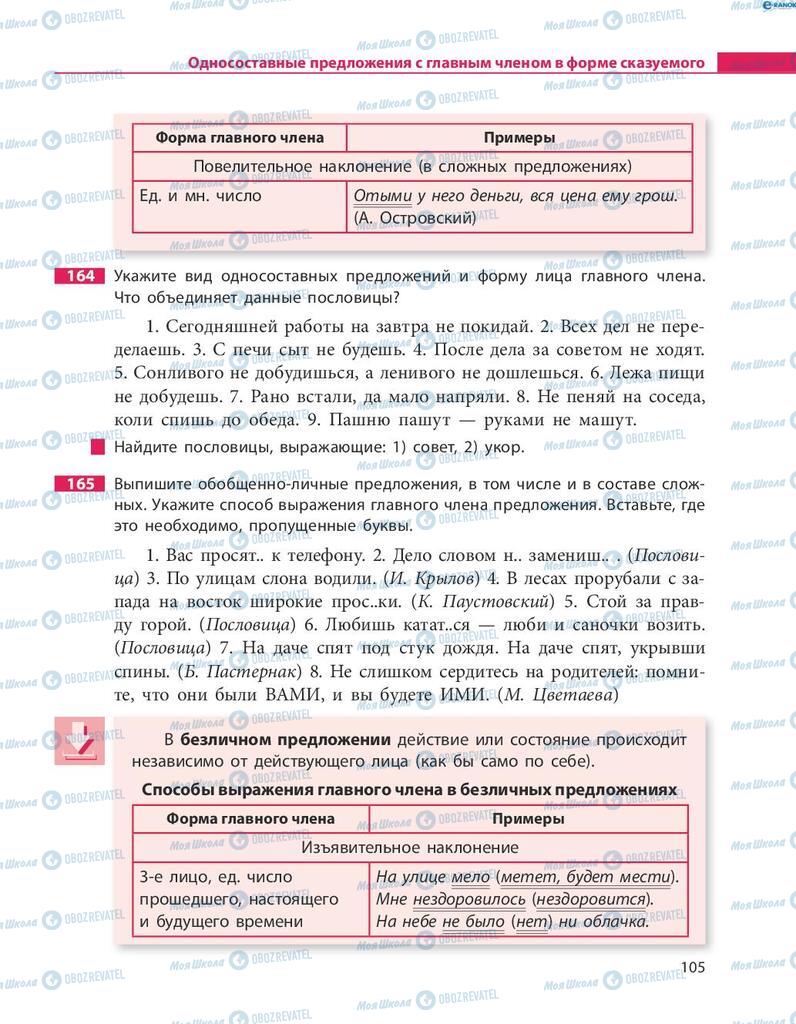 Учебники Русский язык 8 класс страница  105