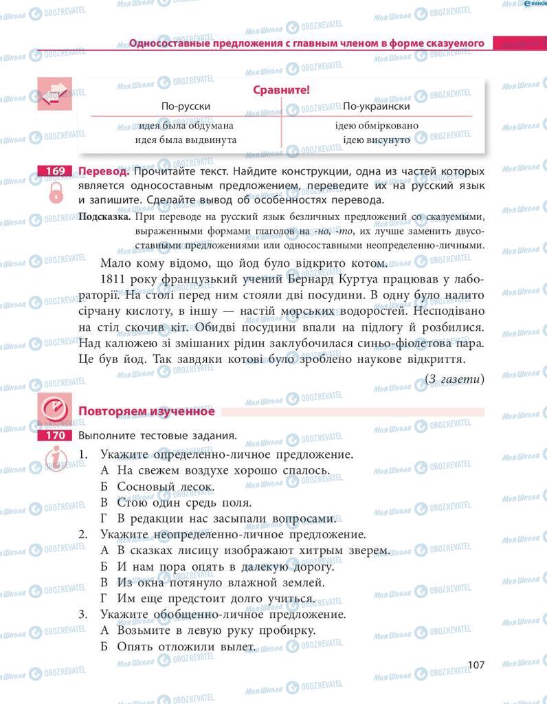 Підручники Російська мова 8 клас сторінка  107