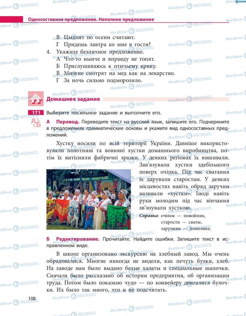 Підручники Російська мова 8 клас сторінка  108