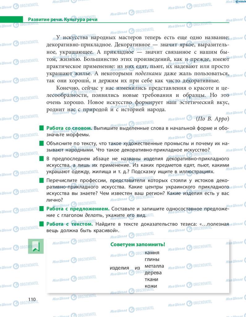 Підручники Російська мова 8 клас сторінка  110