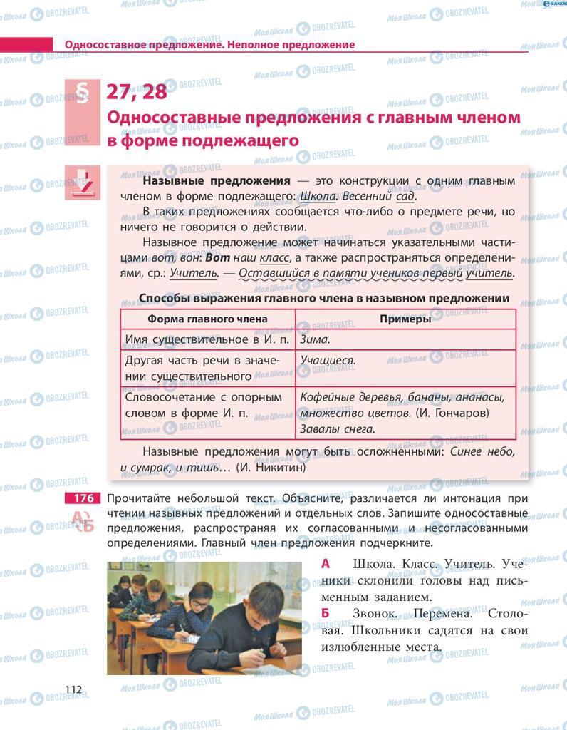 Підручники Російська мова 8 клас сторінка  112