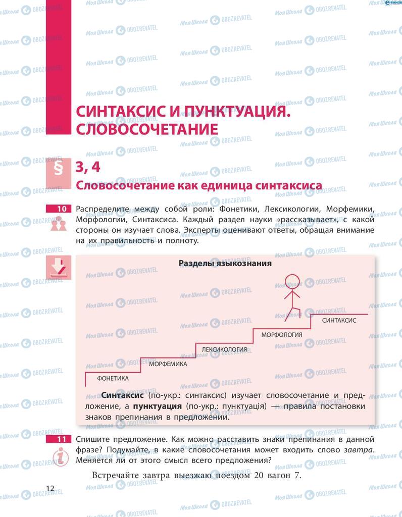 Учебники Русский язык 8 класс страница  12
