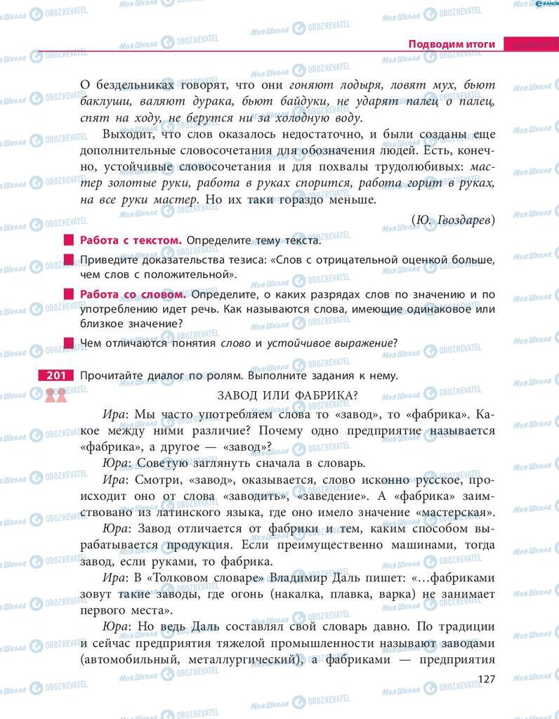 Підручники Російська мова 8 клас сторінка  127