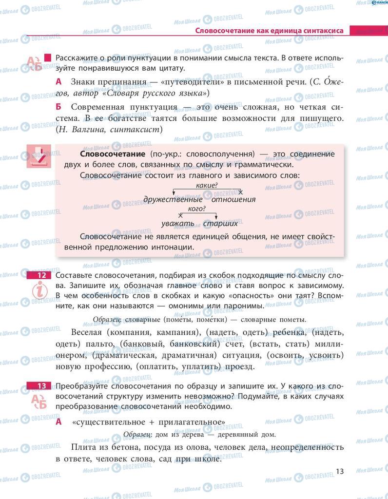 Підручники Російська мова 8 клас сторінка  13