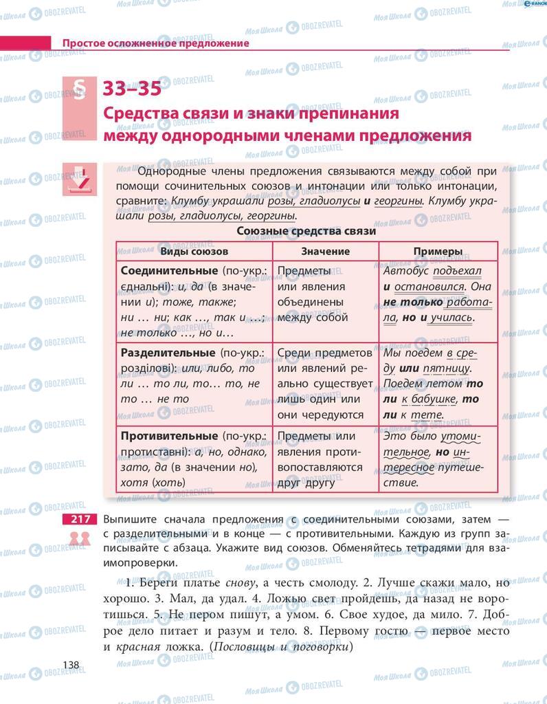 Підручники Російська мова 8 клас сторінка  138
