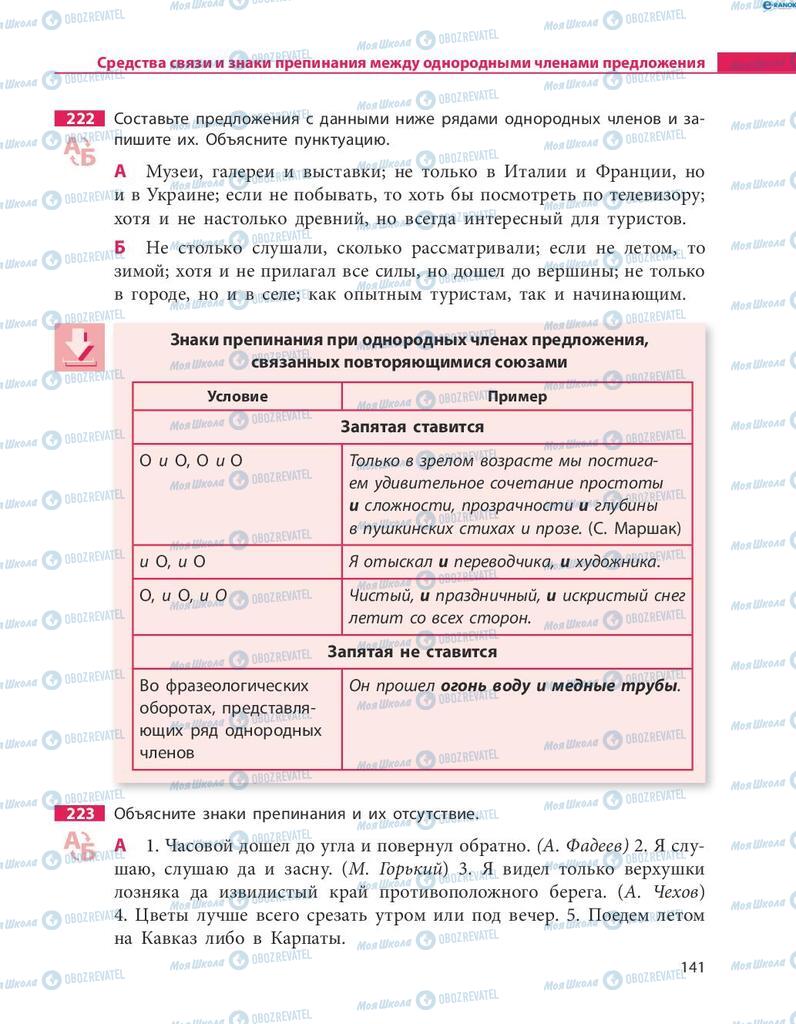 Підручники Російська мова 8 клас сторінка  141