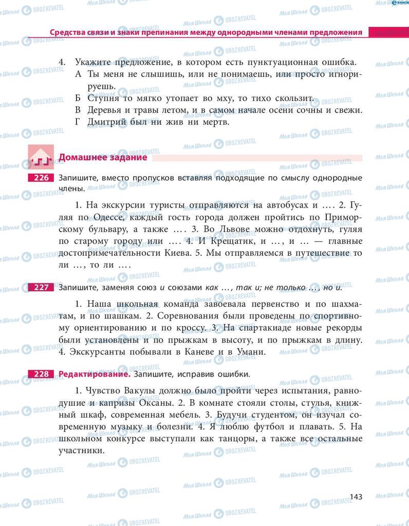 Підручники Російська мова 8 клас сторінка  143