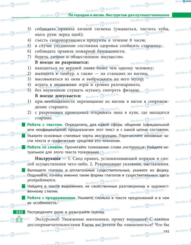 Підручники Російська мова 8 клас сторінка  145