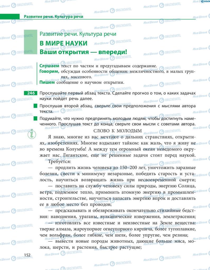 Підручники Російська мова 8 клас сторінка  152