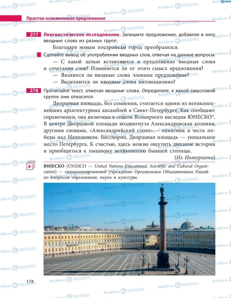 Учебники Русский язык 8 класс страница  174