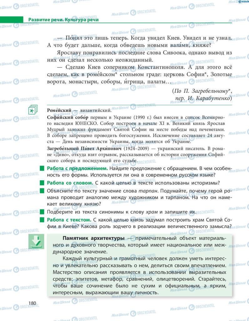 Учебники Русский язык 8 класс страница  180