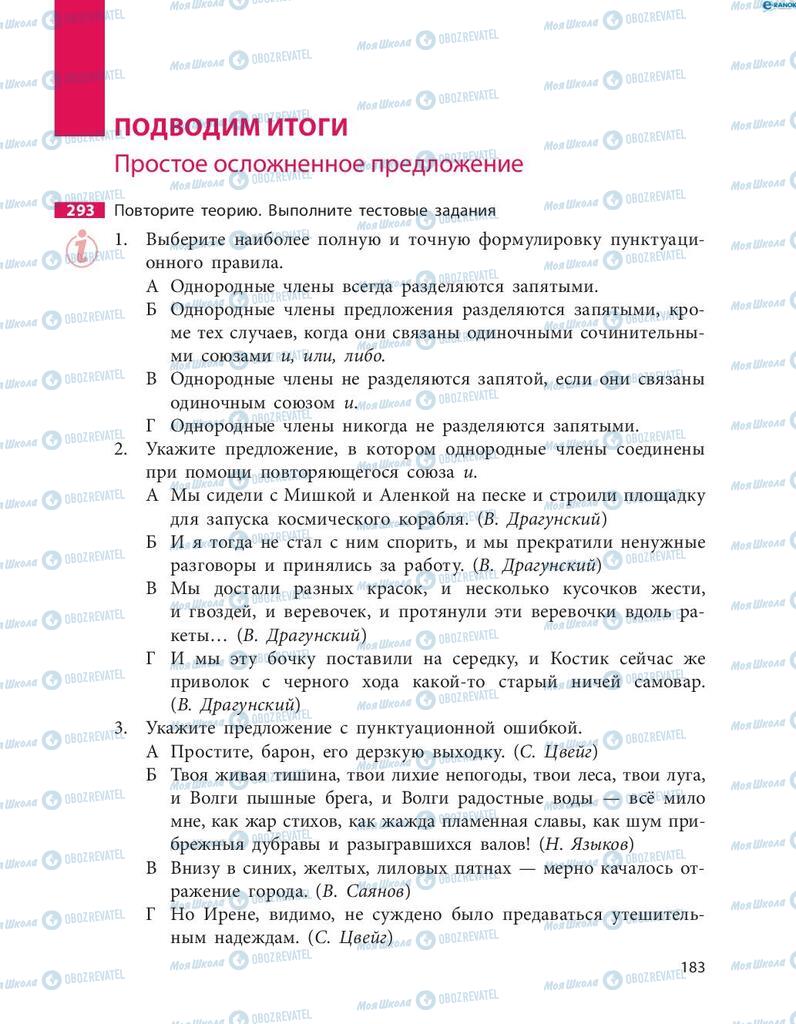 Підручники Російська мова 8 клас сторінка  183