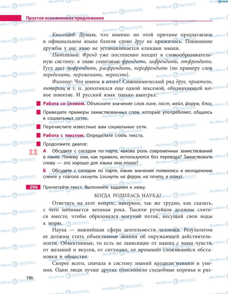 Учебники Русский язык 8 класс страница  186
