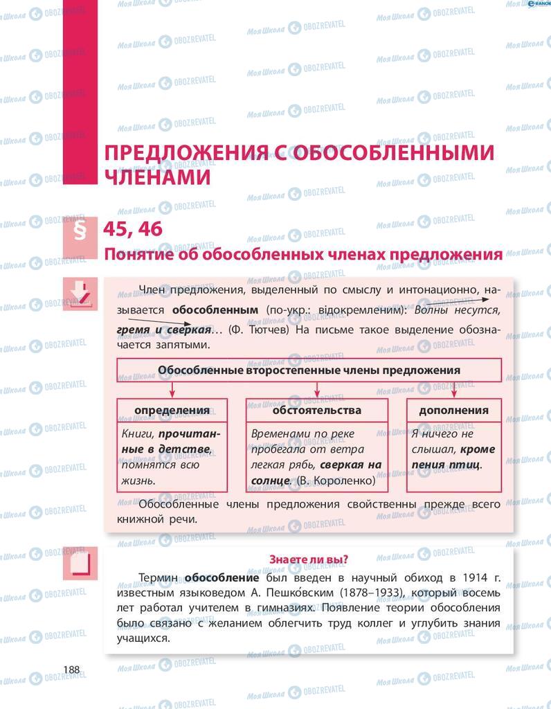 Підручники Російська мова 8 клас сторінка  188