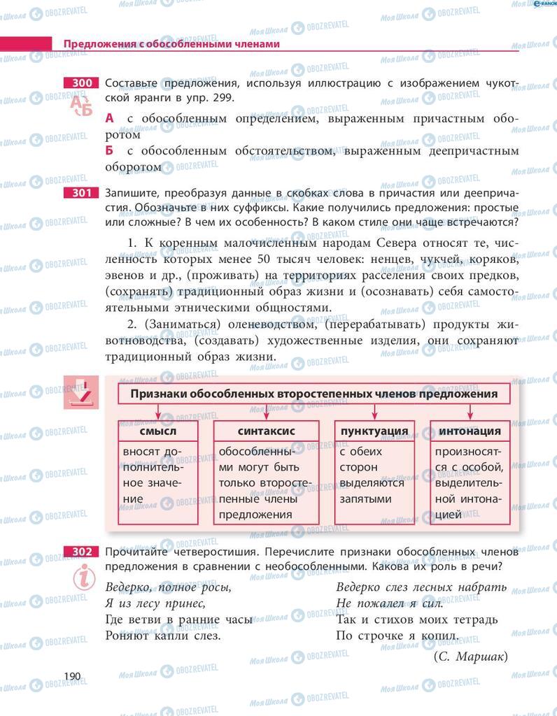 Учебники Русский язык 8 класс страница  190