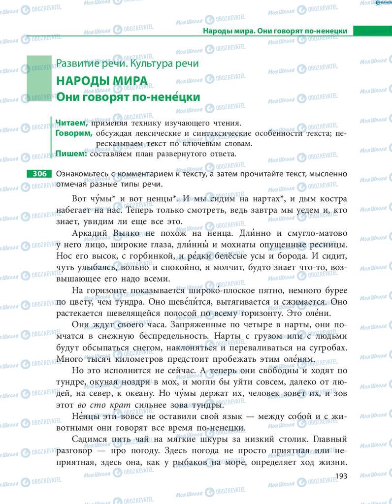 Підручники Російська мова 8 клас сторінка  193