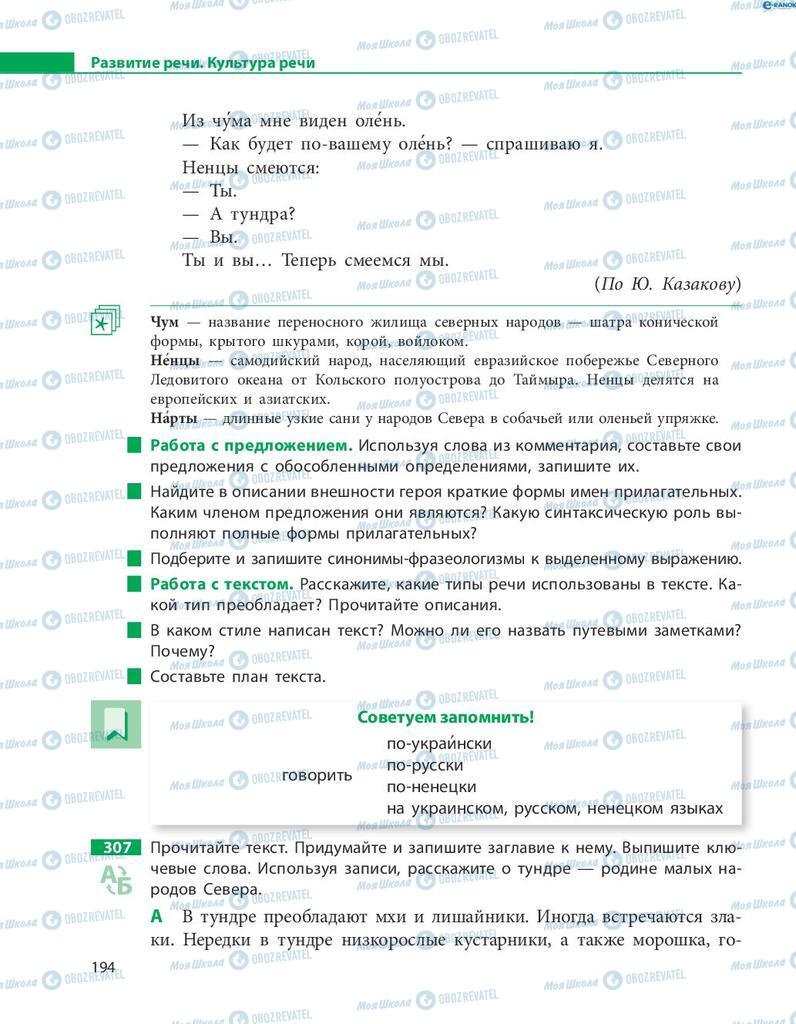 Підручники Російська мова 8 клас сторінка  194