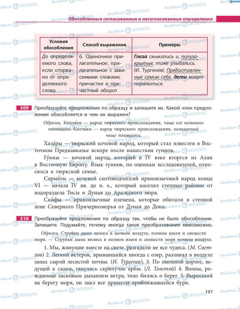 Підручники Російська мова 8 клас сторінка  197