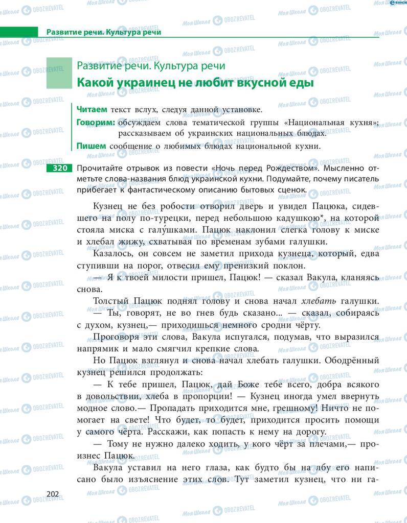 Підручники Російська мова 8 клас сторінка  202