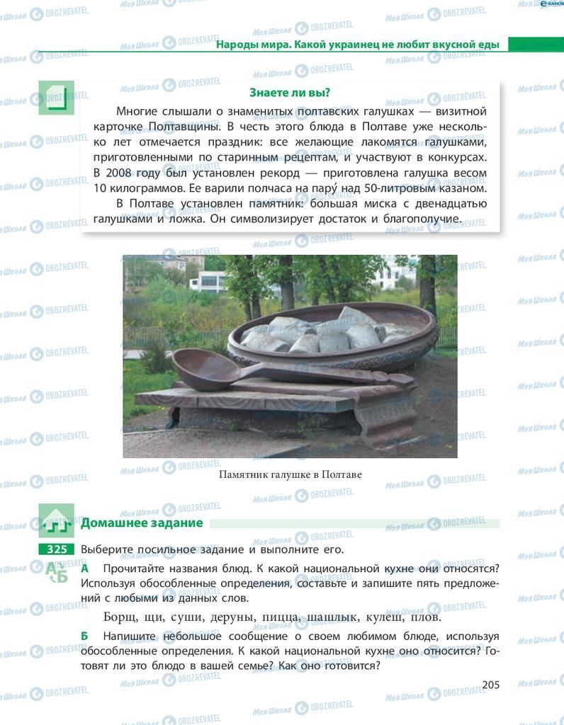 Підручники Російська мова 8 клас сторінка  205