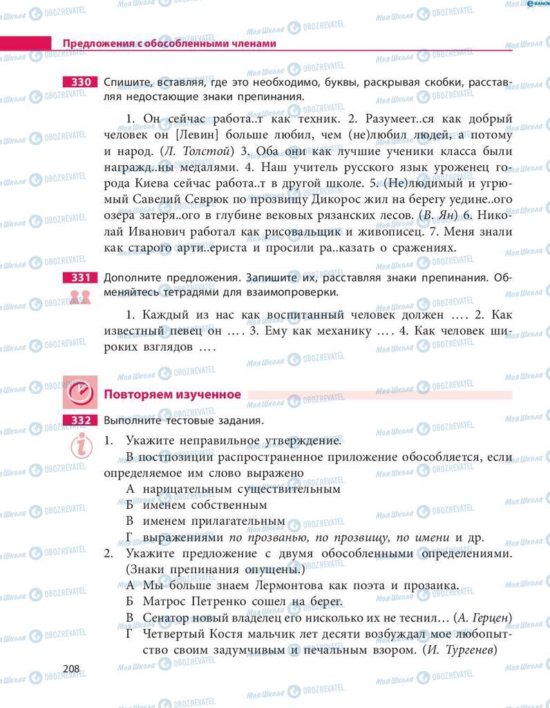 Підручники Російська мова 8 клас сторінка  208