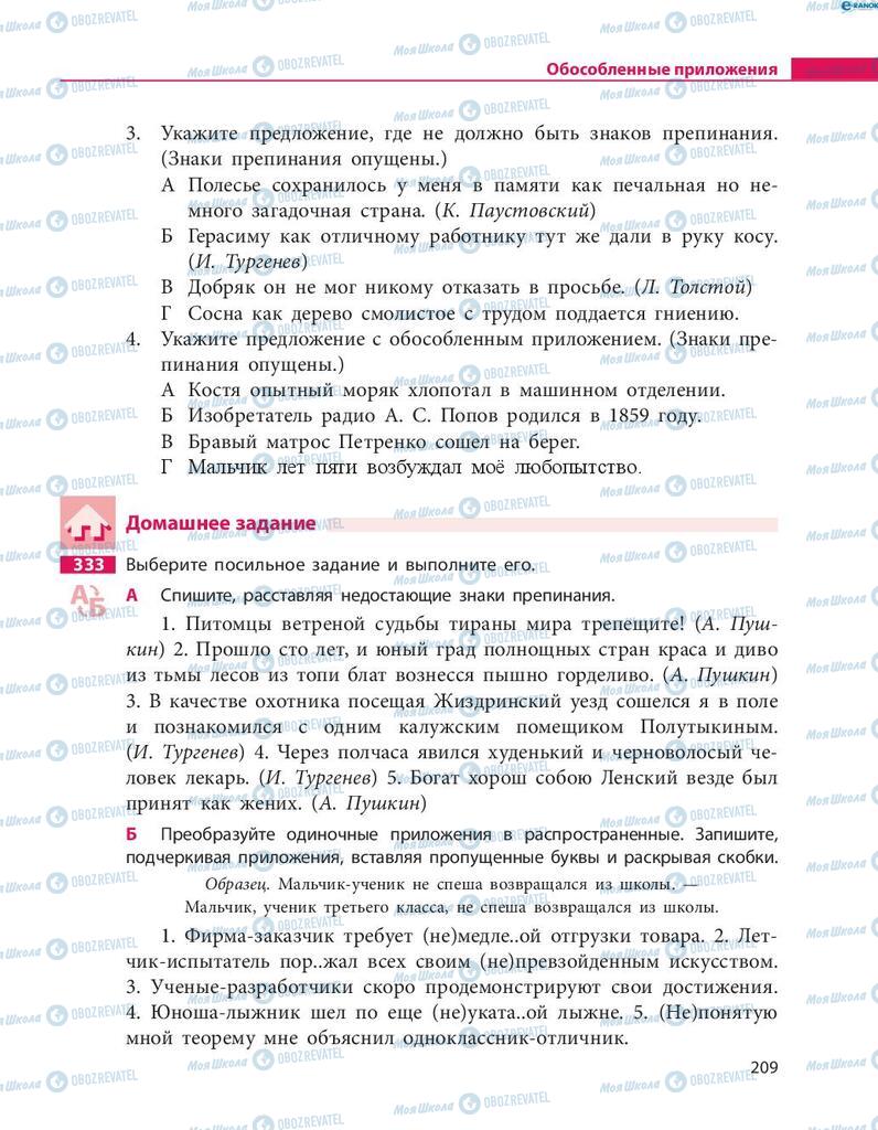 Підручники Російська мова 8 клас сторінка  209