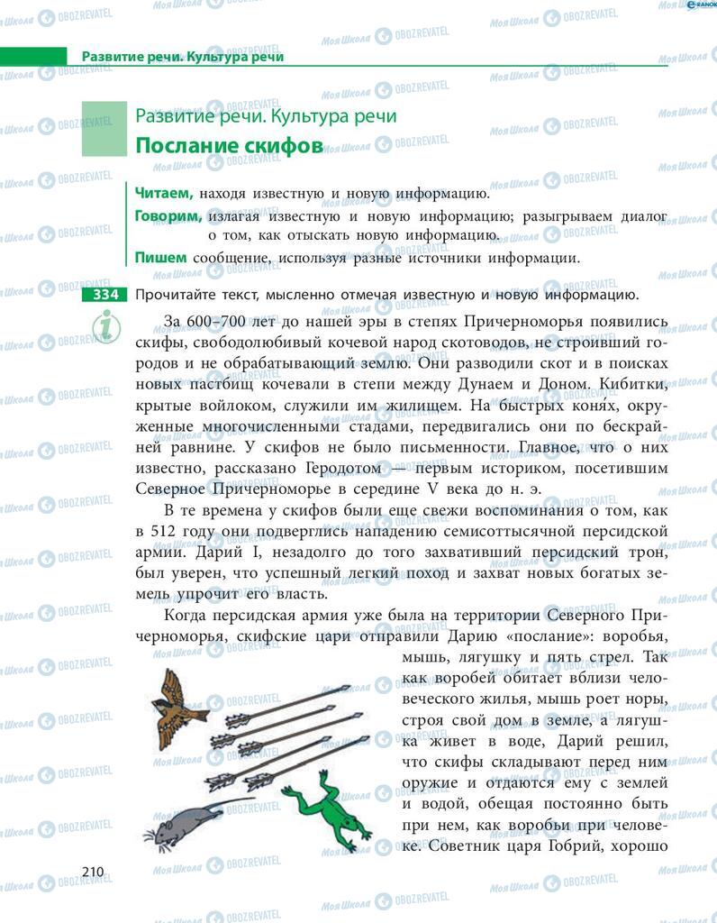 Підручники Російська мова 8 клас сторінка  210