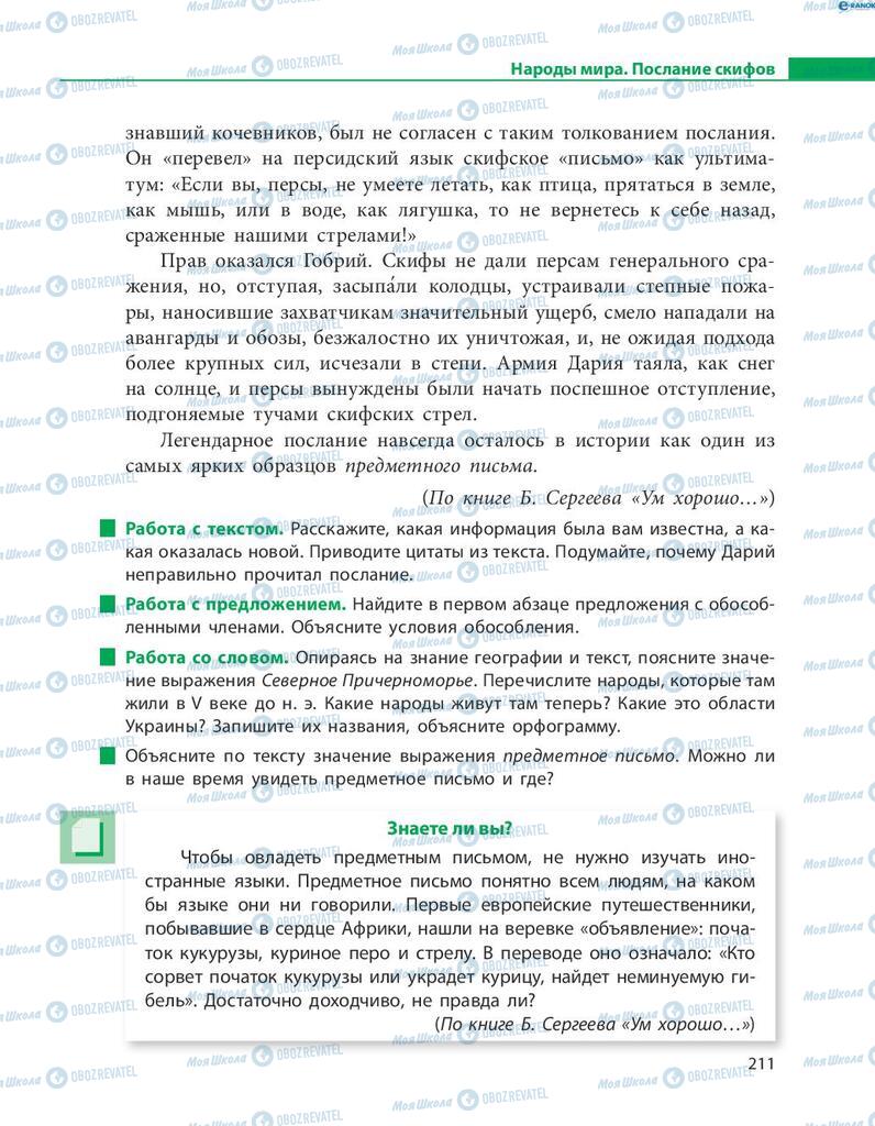 Підручники Російська мова 8 клас сторінка  211