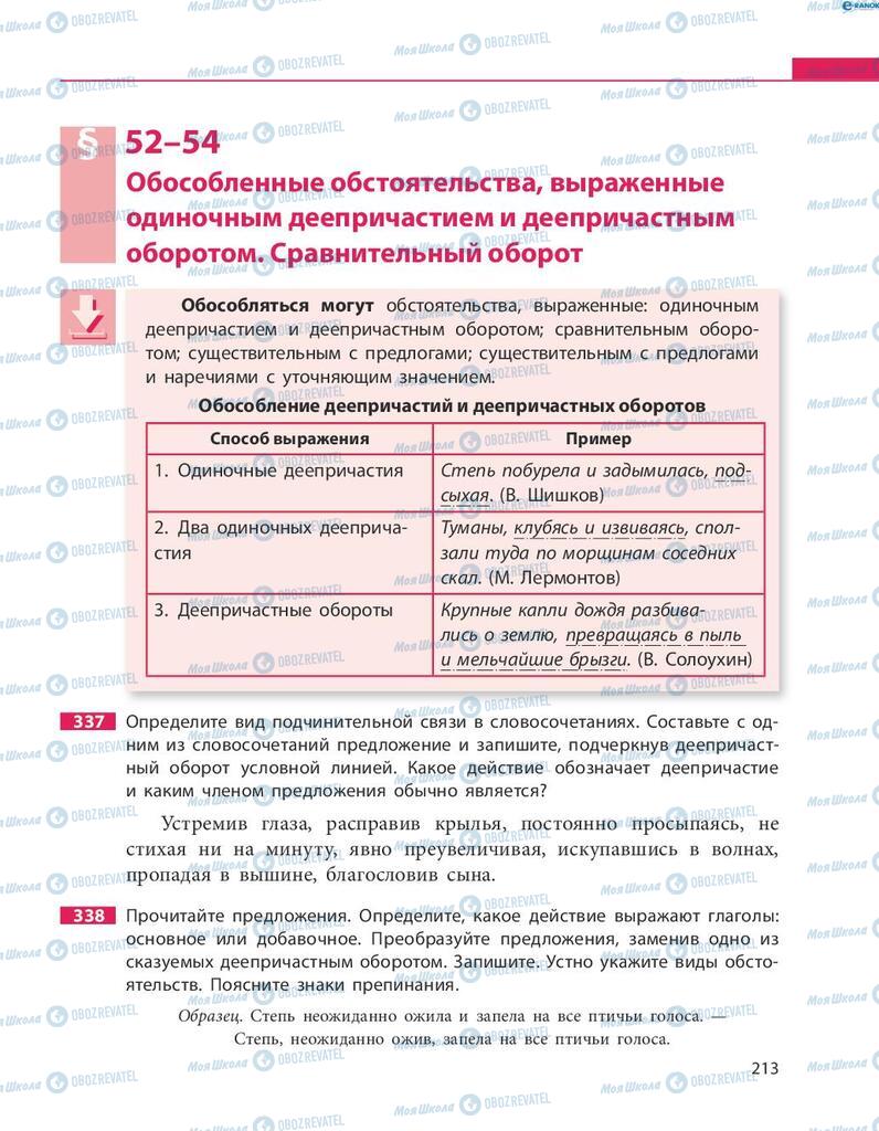 Підручники Російська мова 8 клас сторінка  213