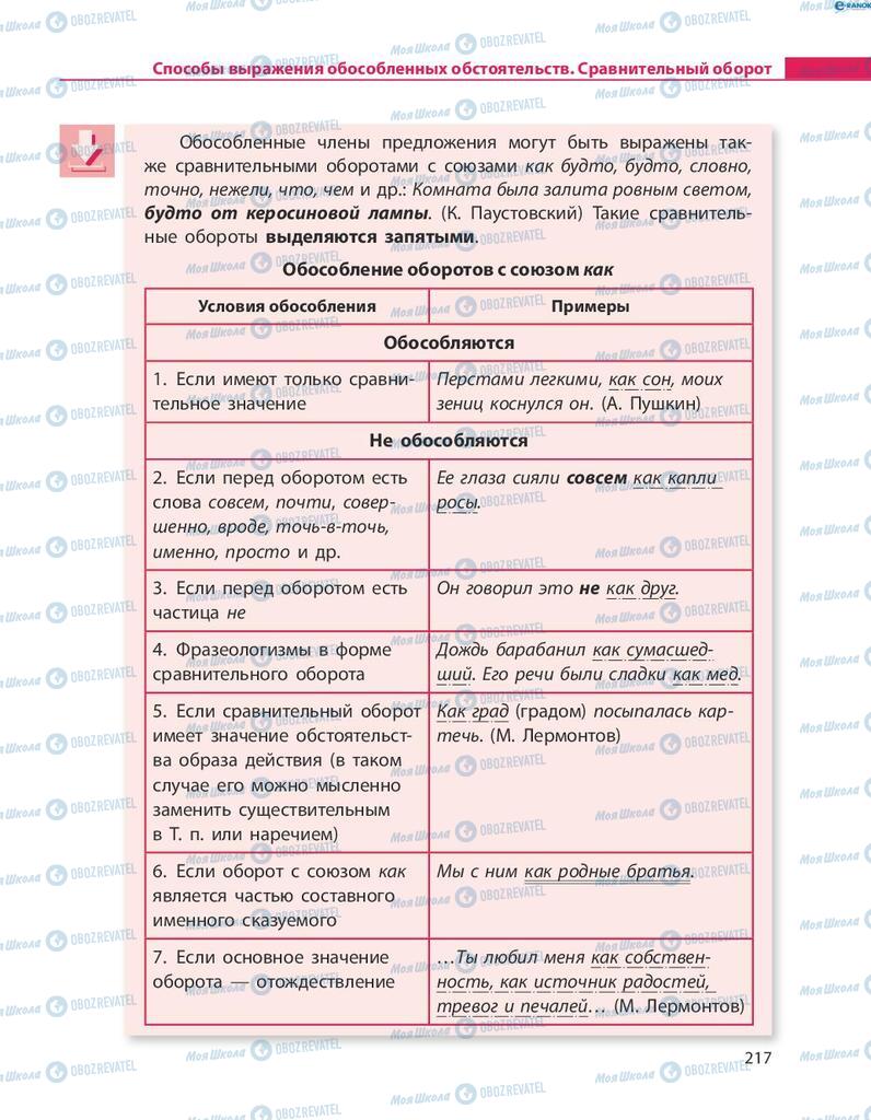 Підручники Російська мова 8 клас сторінка  217