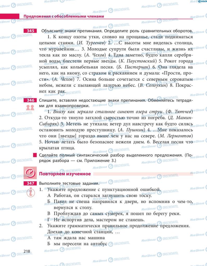Підручники Російська мова 8 клас сторінка  218