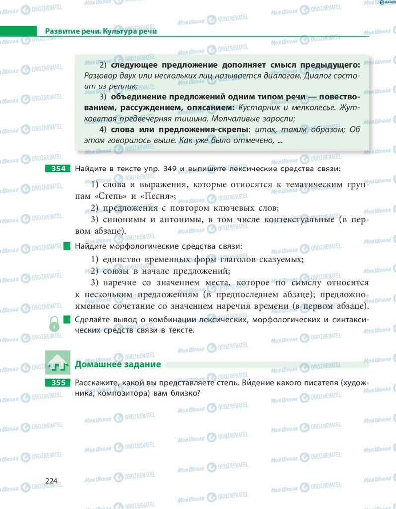 Підручники Російська мова 8 клас сторінка  224