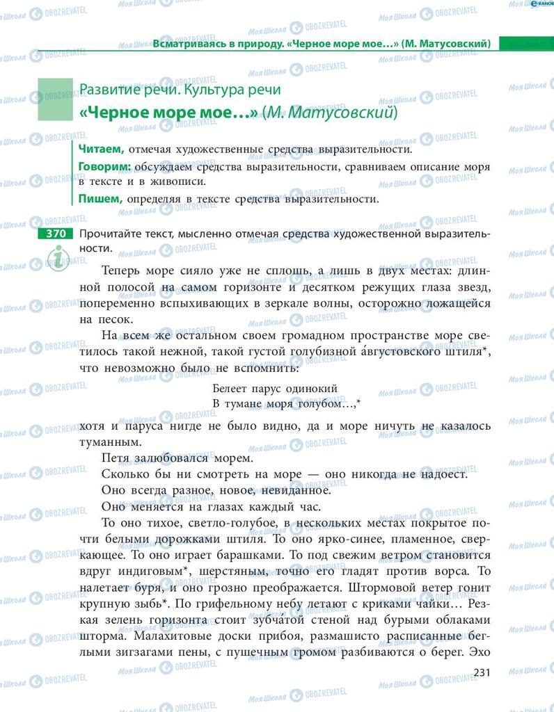 Підручники Російська мова 8 клас сторінка  231